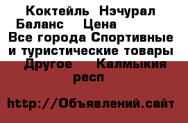 Коктейль “Нэчурал Баланс“ › Цена ­ 2 200 - Все города Спортивные и туристические товары » Другое   . Калмыкия респ.